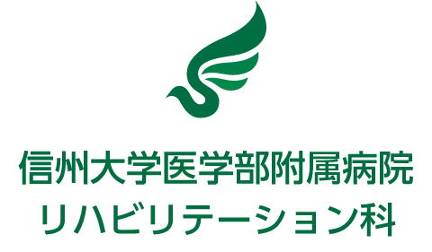 信州大学医学部附属病院リハビリテーション科