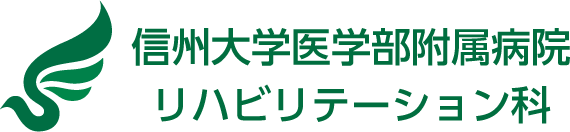 信州大学医学部附属病院リハビリテーション科